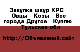 Закупка шкур КРС , Овцы , Козы - Все города Другое » Куплю   . Тульская обл.